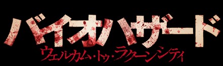 ２００ バイオハザード　ウェルカム・トゥ・ラクーンシティ
フライヤー バイオハザード：ウェルカム・トゥ・ラクーンシティ』2022年公開
